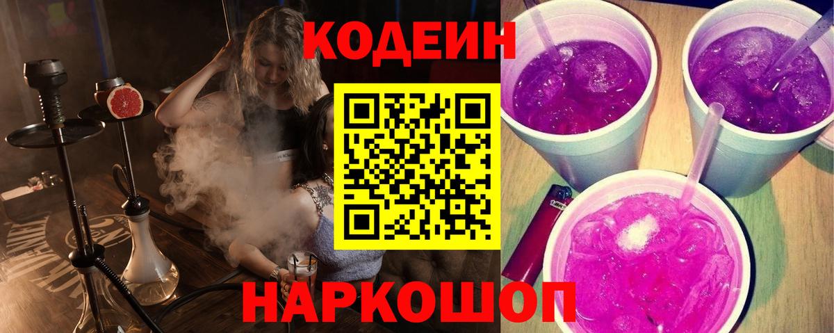 Кодеиновый сироп Lean Purple Drank Спасск-Дальний